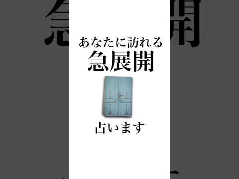 あなたに訪れる急展開を占います👸 占い ルノルマンカード 急展開