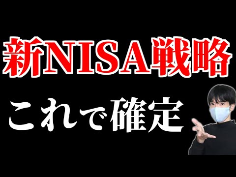 新NISA戦略を最終決定【オルカン？S&P500？証券会社は？年初一括？】 サムネイル