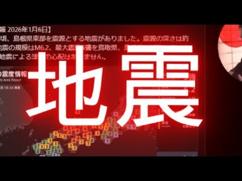 【中堅投資家】地震速報「島根県震度５強」中四国中心に揺れ2026年1月6日AM10時18分「余震あり」 サムネイル