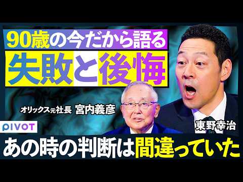 【90歳の告白】あの判断は間違いだった／球界再編の真実／次世代へのメッセージ／東野幸治vs宮内義彦（元オリックス社長）… サムネイル