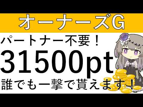 【誰でもできる‼】一撃3万1500円！パートナーカード不要でオーナーズゴールドを発行するとかなりお得です！ サムネイル