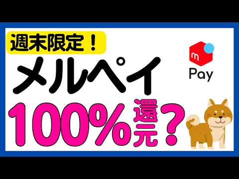 【絶対参加】メルペイの支払いで100円割引されるキャンペーン サムネイル