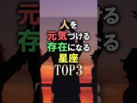 あなたは何位？🔮人を元気づける存在になる星座占いランキング shorts 占い 恋愛 星座占い サムネイル