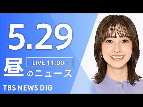 【LIVE】昼のニュース（Japan News Digest Live）最新情報など（5月29日）｜TBS NEWS… サムネイル