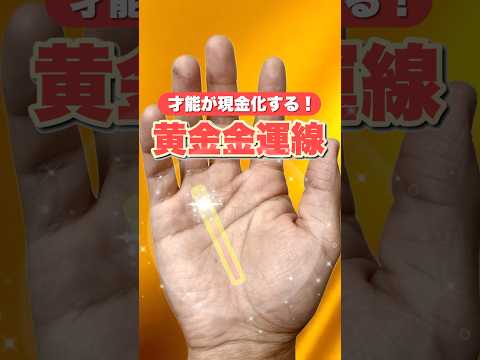 【才能が現金化】黄金の金運手相3選 金運  手相  占い  女性  50代  60代