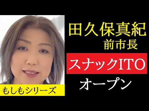 【中堅投資家】第64話「田久保真紀前市長：スナックをオープン」 サムネイル