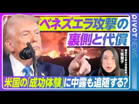 【速報解説】ベネズエラ攻撃トランプ政権の狙い／麻薬撲滅と石油資源／ベネズエラ国家運営の今後と中露への影響／新モンロー主… サムネイル