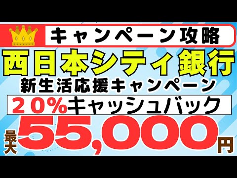 [キャンペーン攻略] 西日本シティ銀行　最大55,000円相当プレゼント　（チャージでも20%還元で、50,000円キ… サムネイル
