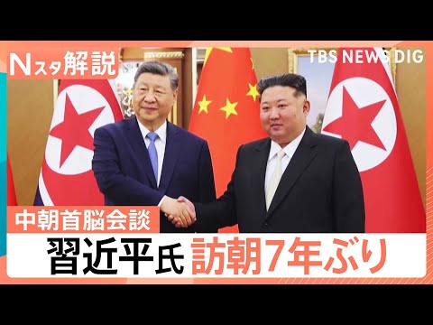 “立場がかなり上昇”北朝鮮に対し影響力強める狙いか　中国・習近平氏が訪朝　核問題に言及は【Nスタ解説】｜TBS NEW… サムネイル