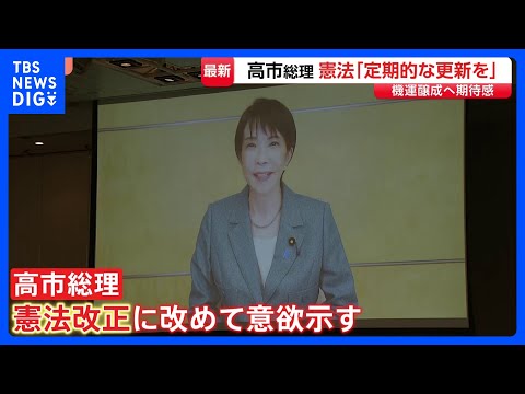 高市総理 憲法改正に改めて意欲「時代の要請に合わせ定期的に更新図られるべき」 新憲法の制定を目指す集会にビデオメッセー…
