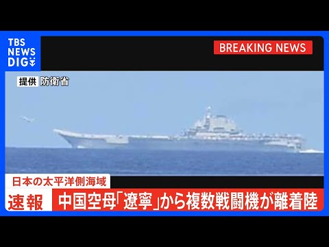 【速報】太平洋側海域で中国空母「遼寧」から複数の航空機が発着艦　中国の最新鋭艦艇とともに航行｜TBS NEWS DIG