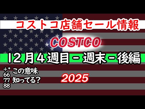 【コストコセール情報】12月4週目-週末-後編 食品 生活用品 パン 肉  お菓子 キャンプ キッチン おすすめ 最新… サムネイル
