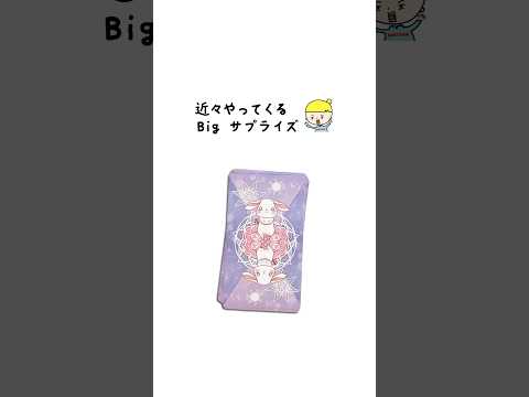 近々あなたにやってくるビッグサプライズをタロットカードで占います🔮 占い タロット占い サプライズ サムネイル