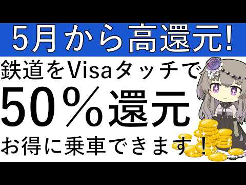 【5月から‼】対象鉄道でVisa割！最大で50％還元で乗車ができます！ サムネイル