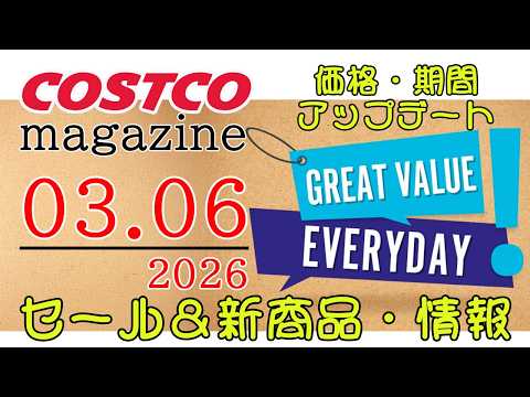 【2026 03 06】コストコ magazine セール クーポン 最新 情報 【GREAT VALUE EVERY… サムネイル