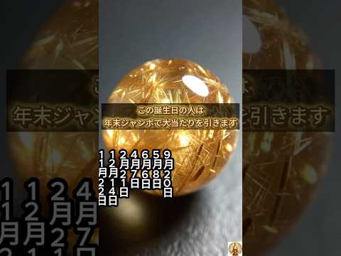 【この誕生日の人は年末ジャンボで大当たりを引きます】誕生日ランキング 誕生日占い #誕生日ランキング #誕生日占い #…