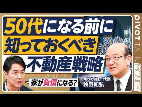 【不動産の二極化が進む】牧野知弘による50代からの不動産戦略／都心は品川駅が中心に／含み益はキャッシュ化がベスト／郊外… サムネイル