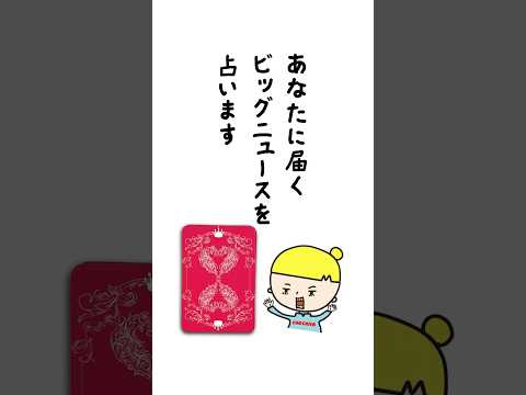 あなたに届くビッグニュース‼️ 占い オラクルカード ビッグニュース サムネイル