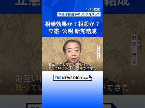 相乗効果か相殺か…立憲・公明 新党結成で合意　中道理念結集で広がりは？　選挙戦への影響は不透明｜TBS NEWS DI…