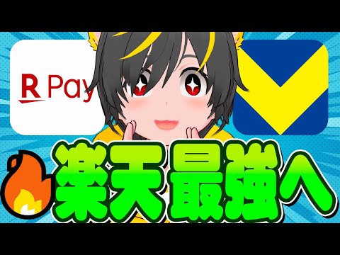 🐈🐈楽天が方針撤回ﾜﾛﾀｰ🤴楽天ペイ最強に🐓Vポイントでお金配りｷﾀｰ💵ポイ活投資おすすめ クレカ積立即売り 松井証券 サムネイル