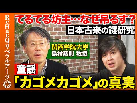 【高橋弘樹vs民俗学者】妖怪の発生条件...子守唄に隠された真実とは？【ReHacQvs島村恭則】 サムネイル