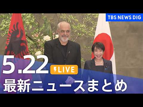 【LIVE】最新ニュースまとめ（Japan News Digest）（5月22日）｜TBS NEWS DIG サムネイル