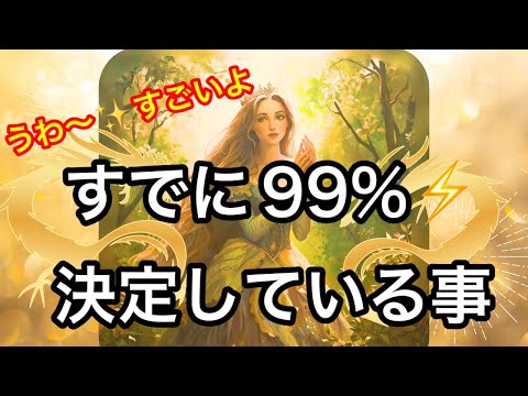 【今✨目に止まった方へ🌳】すでに✨９９％❤️決定している事⭐️ガッツリ読み解きます サムネイル