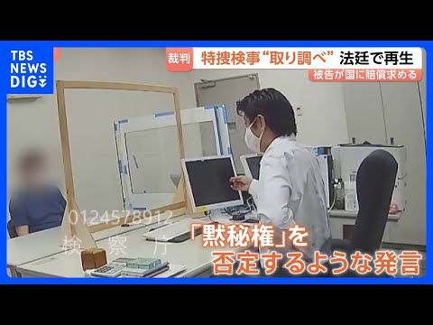 「検察庁を敵視することは反社」検察官の取り調べ映像を法廷で再生 東京地検特捜部が手がけた詐欺事件めぐる損害賠償訴訟で…
