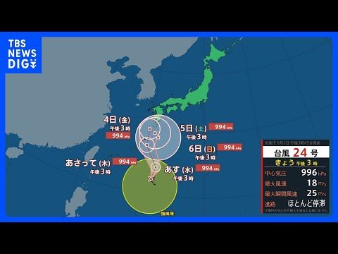 【台風24号】2日から4日にかけ沖縄に接近へ 秋雨前線も停滞…週後半は東日本から沖縄で警報級の大雨に|TBS NEWS…
