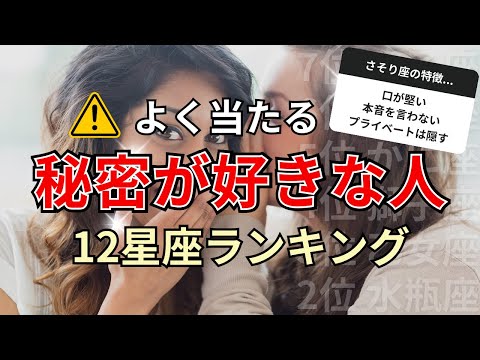 〇〇座は本音を言わない人が多い？秘密が好きな星座占いランキング サムネイル