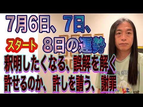 7月6日、7日、8日の運勢 12星座別【釈明したくなる、誤解を解く】【許せるか、許しを請う】【謝罪、謝罪会見】【スター…