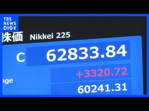 【速報】日経平均 上げ幅も史上最大の3320円　終値は6万2833円 「この勢いがどこまで広がるかは見極め必要」市場に… サムネイル