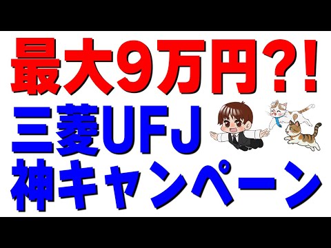 【三菱UFJ】えっ、合計9万円?! 口座開設＆キャンペーン完全攻略ガイド【ポイ活】 サムネイル