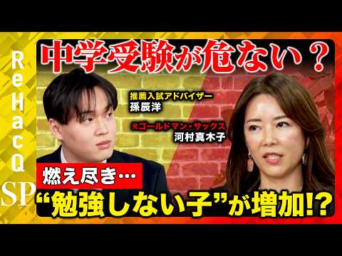 【中学受験が危ない？】燃え尽きて勉強しない子供 が増加！？親の口出しなしで子供を伸ばす”カギとは？【河村真木子&孫辰洋… サムネイル