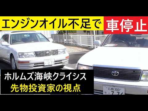 【中堅投資家】投資家目線で見る「車社会の目詰まり、オイル不足」（ホルムズ海峡クライシス） サムネイル