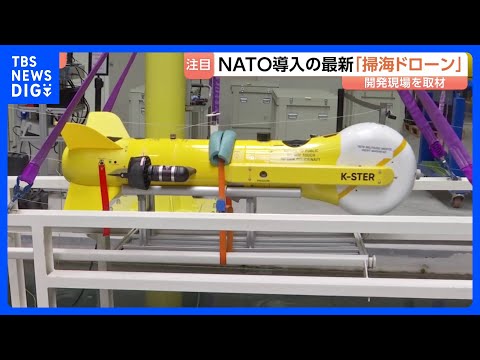 ホルムズ海峡の“機雷除去”へ　フランス最新鋭の「掃海ドローン」開発現場を取材　NATOが導入進める｜TBS NEWS… サムネイル