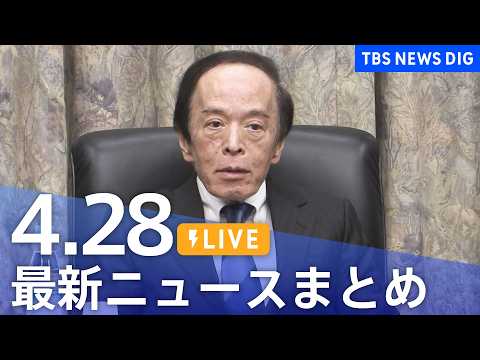 【LIVE】最新ニュースまとめ（Japan News Digest）（4月28日）｜TBS NEWS DIG サムネイル