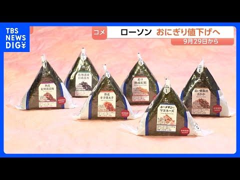 ローソンがおにぎりを値下げへ 9月29日から一律10円 過去4年で5度の値上げから一転…背景にコメ価格の下落|TBS…