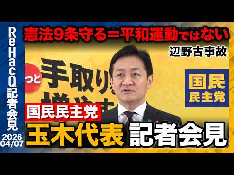 【国民民主党】玉木代表 統一地方選挙 議員数約340人→700人を必達目標に設定【ReHacQ記者会見 4月7日(火)】 サムネイル