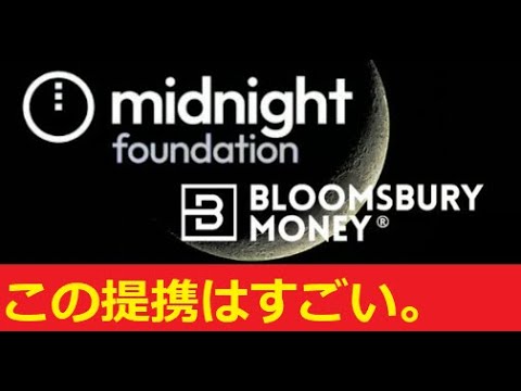 【中堅投資家】Google/BLOOMSBURY MONEYとの提携でカルダノADA・midnightの恩恵について解… サムネイル