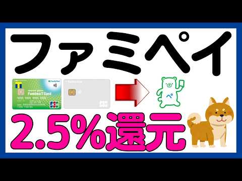 【ファミペイ】ファミマカード（ファミマＴカード）→ファミペイ2.5%還元キャンペーン！ サムネイル