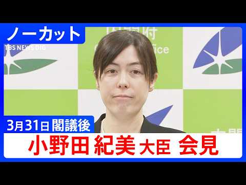 【小野田紀美 経済安保大臣】閣議後会見【ノーカット】（2026年3月31日）｜TBS NEWS DIG サムネイル