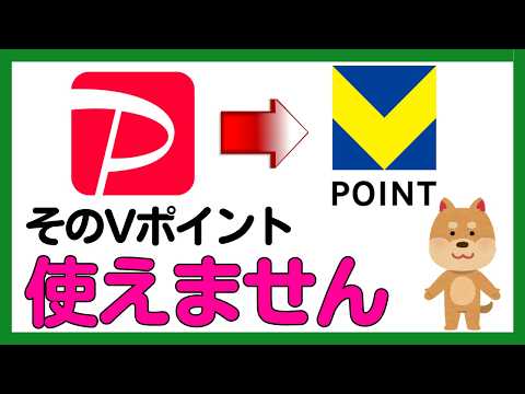 【速報】PayPayポイントから交換したVポイント⋯アレに使えません！ サムネイル