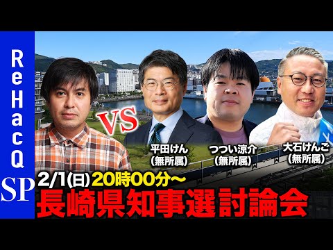 【ReHacQ長崎県知事選挙】全国最速ペース、人口減少へどう対応？過疎地どうする？大激論…【平田けんvsつつい涼介vs… サムネイル