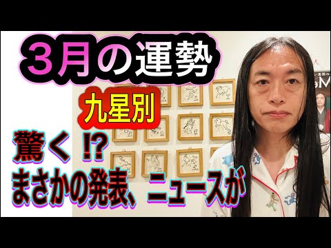 3月の運勢 九星別 【驚く⁉︎】【まさかの発表、ニュースが】 サムネイル