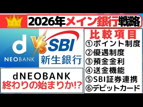 ［2026年メイン銀行戦略］d NEOBANK　VS　SBI新生銀行 サムネイル