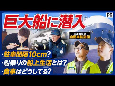 【巨大船に初潜入】横浜 大黒ふ頭の自動車輸送船に密着／駐車間隔10cm！磨き上げたギャングの技術／船内にカラオケルーム… サムネイル