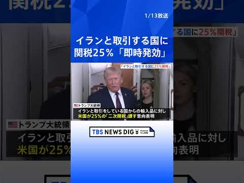 【速報】イランと取引のある国からの輸入品に25％の「二次関税」　トランプ大統領が「即時発効」と表明　イランへの経済的圧… サムネイル