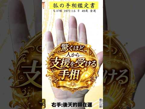 驚くほど人から支援を受ける手相 手相  占い 60歳代 開運  50代 サムネイル