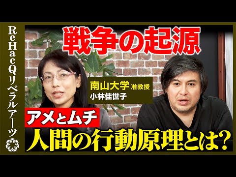 【高橋弘樹vs進化心理学者】戦争の起源…なぜ人間は争うのか？人の行動原理とは【ReHacQ】 サムネイル